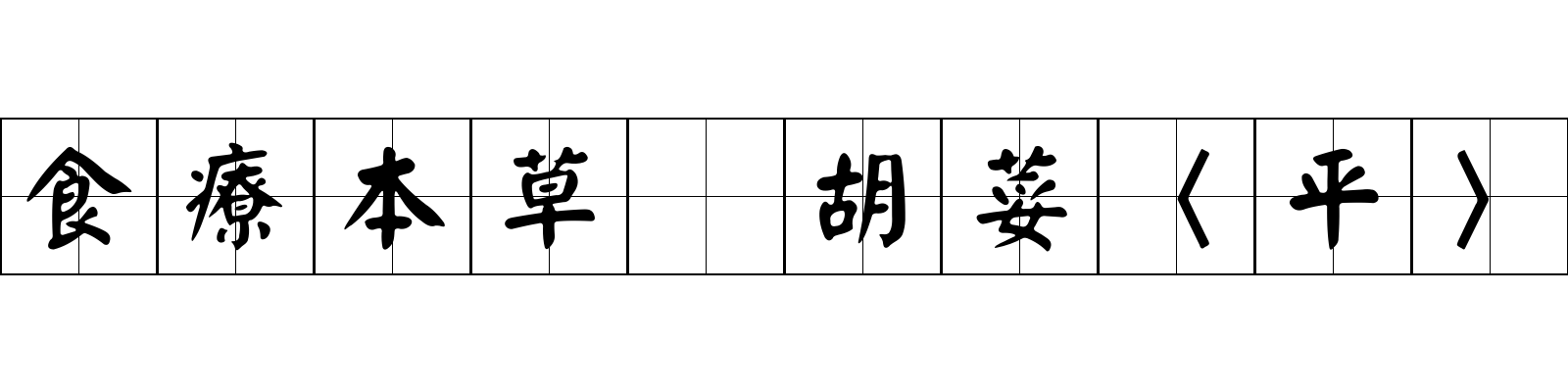 食療本草 胡荽〈平〉